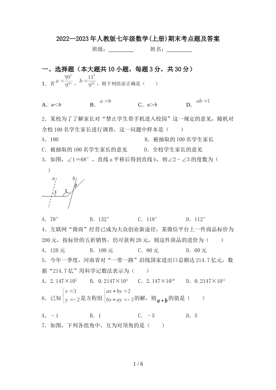 2022—2023年人教版七年级数学(上册)期末考点题及答案_第1页