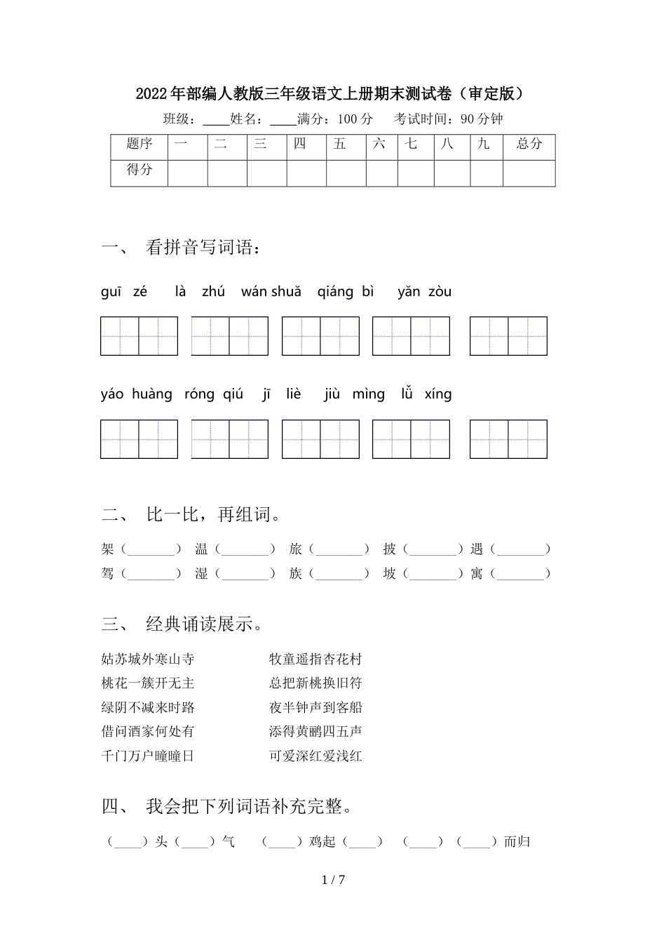2022年部编人教版三年级语文上册期末测试卷(审定版)_第1页