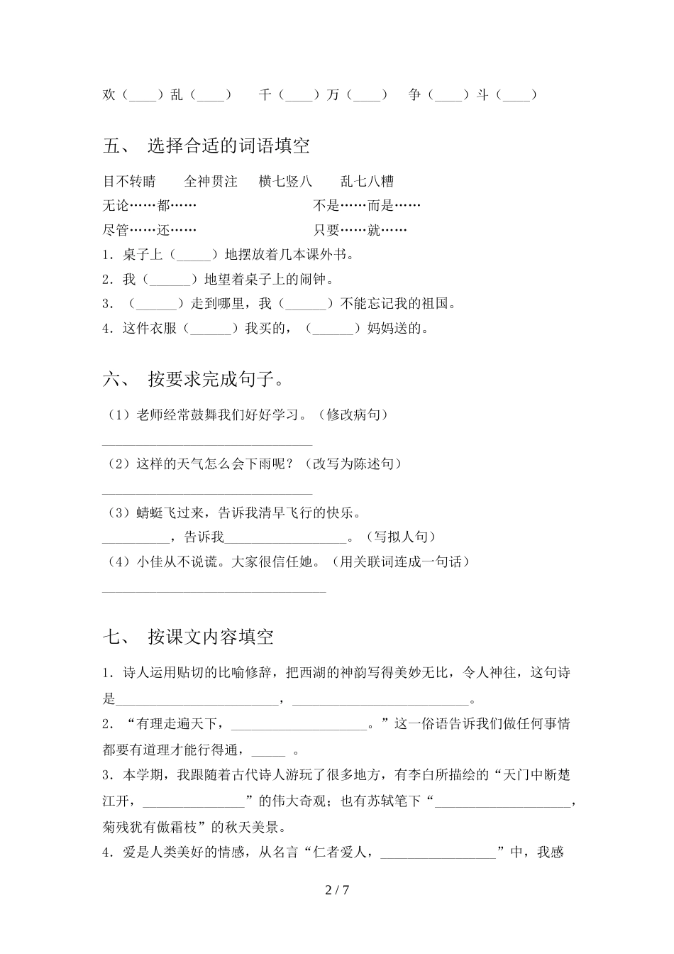 2022年部编人教版三年级语文上册期末测试卷(审定版)_第2页