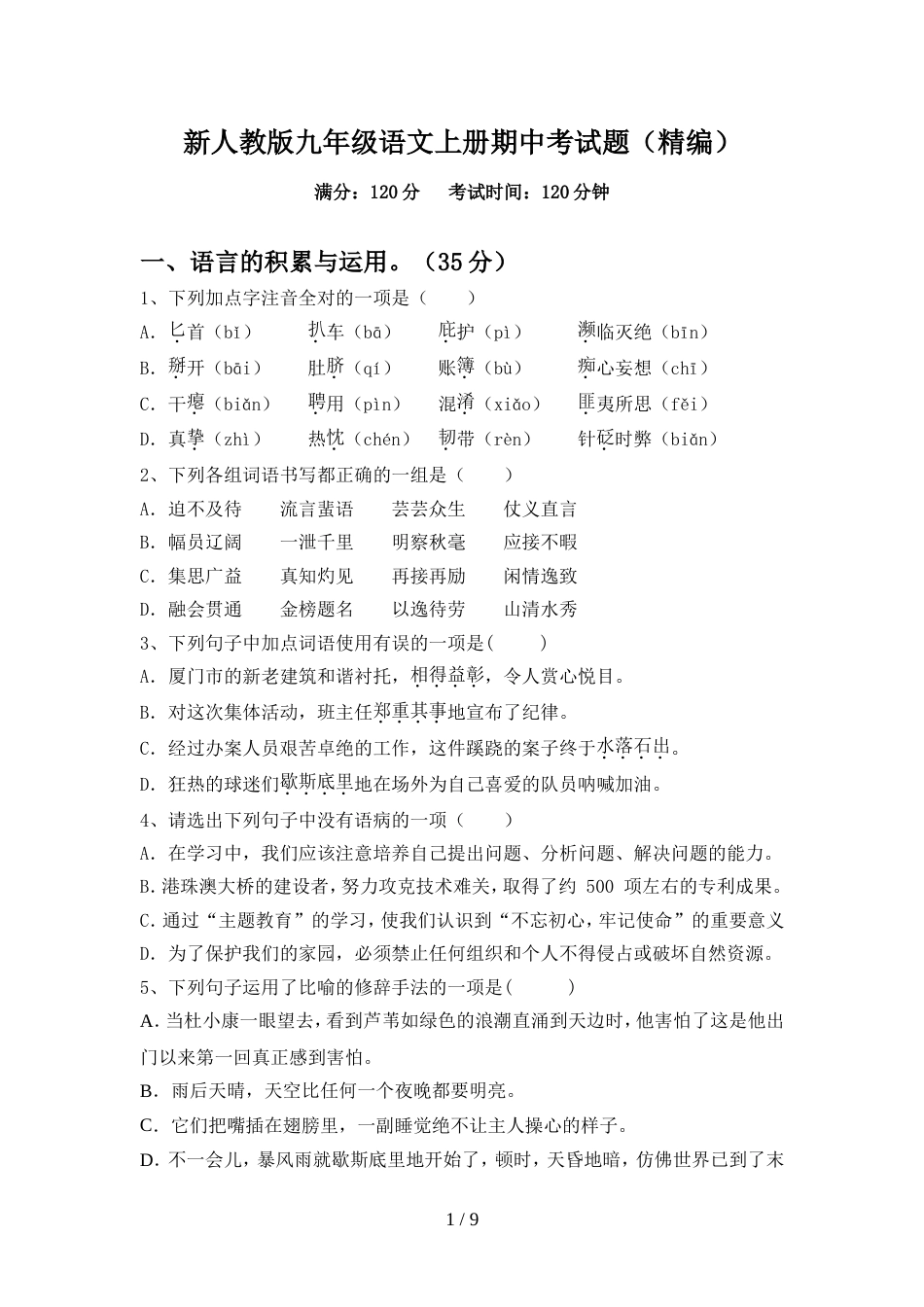 新人教版九年级语文上册期中考试题(精编)_第1页