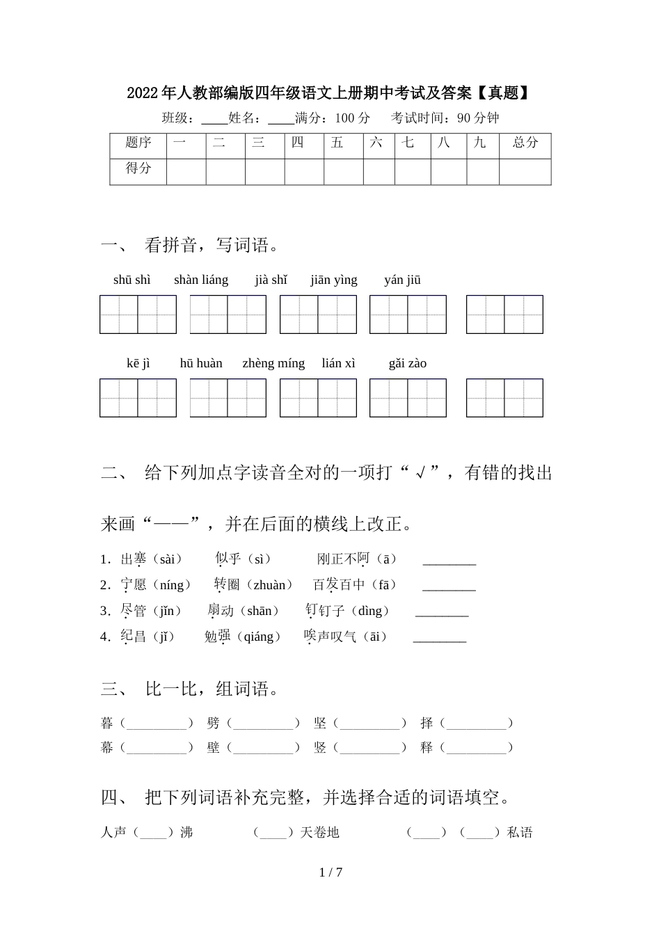 2022年人教部编版四年级语文上册期中考试及答案【真题】_第1页