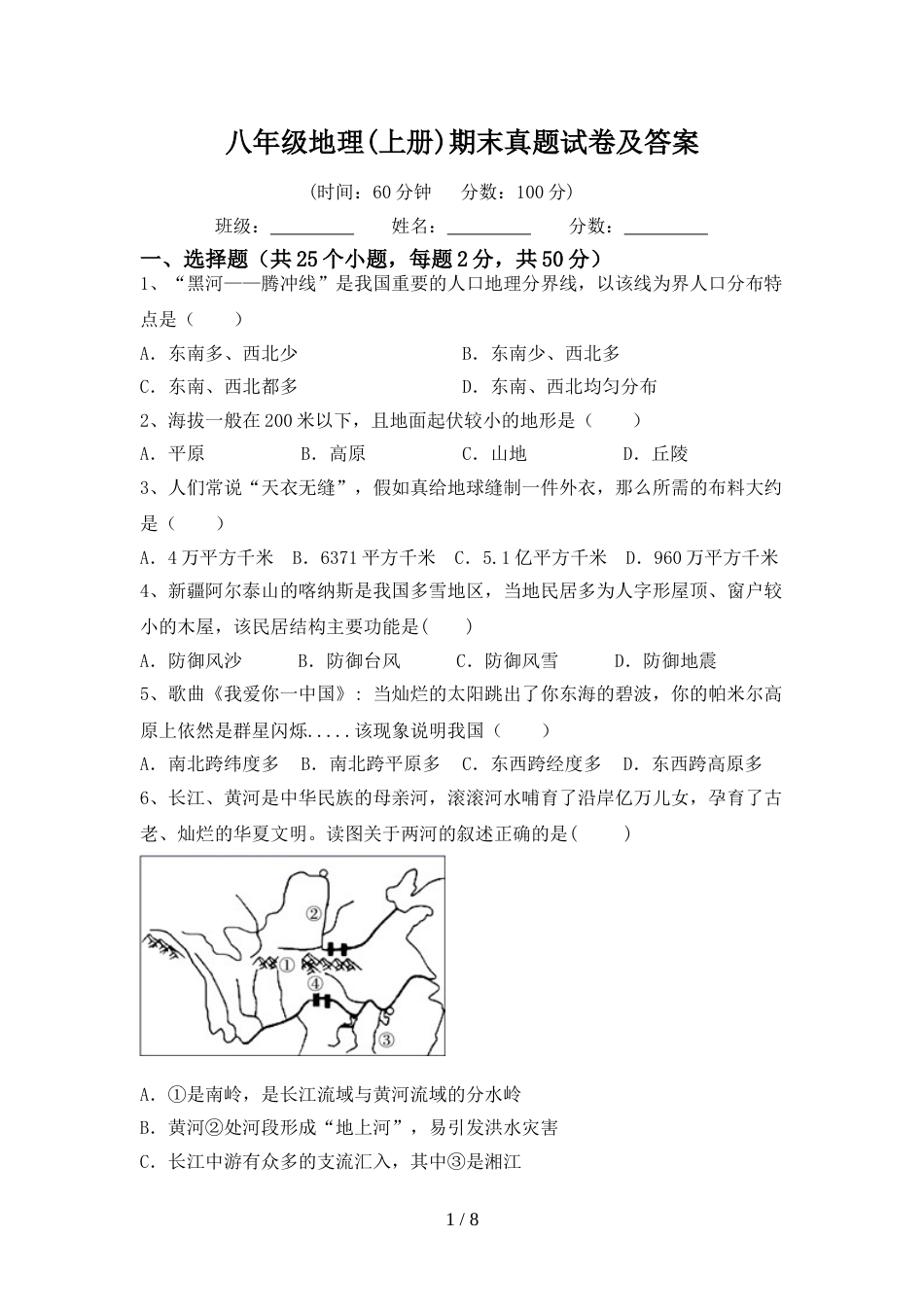 八年级地理(上册)期末真题试卷及答案_第1页