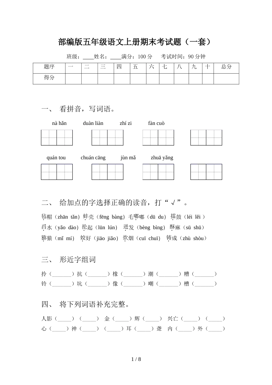 部编版五年级语文上册期末考试题(一套)_第1页