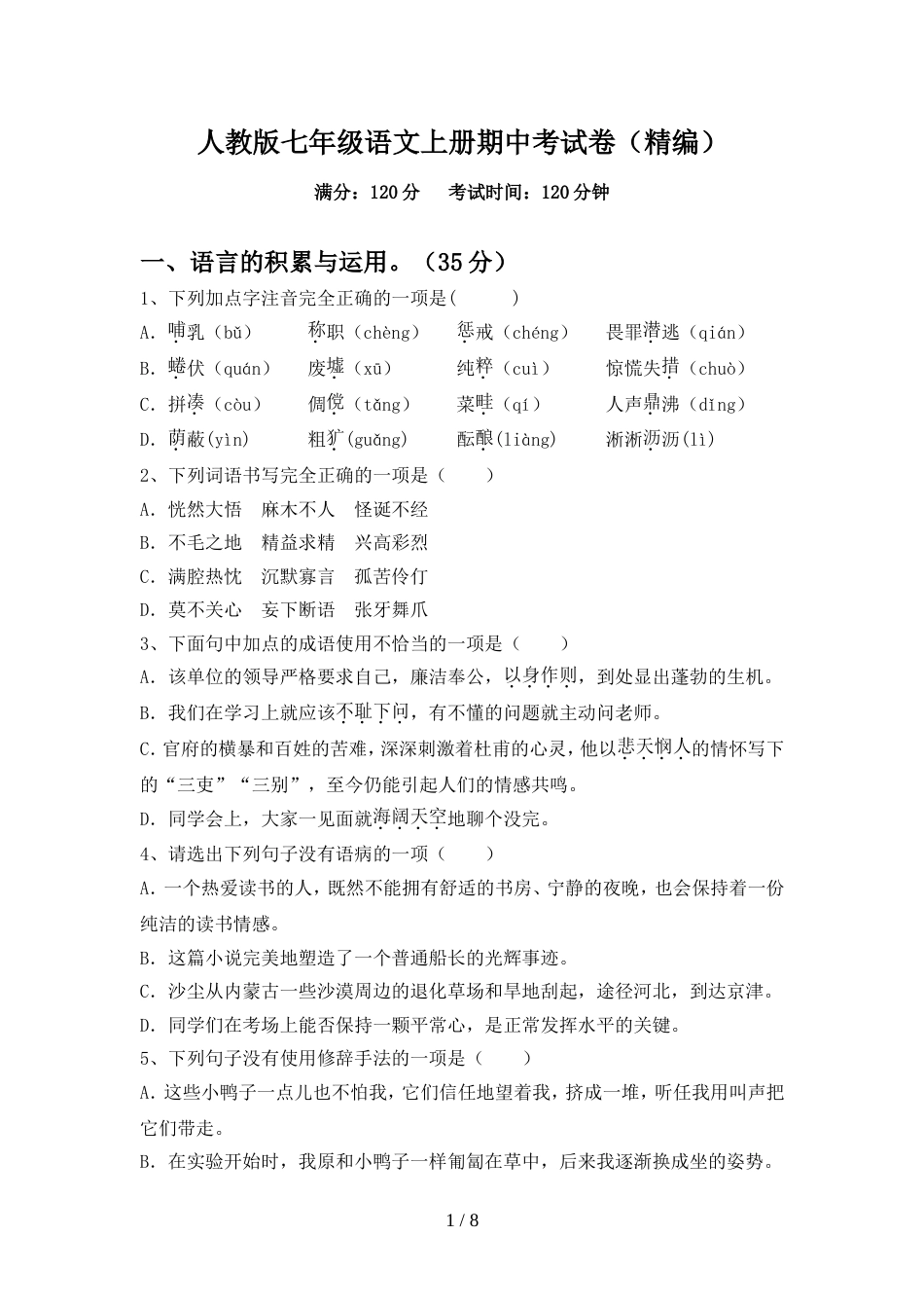 人教版七年级语文上册期中考试卷(精编)_第1页