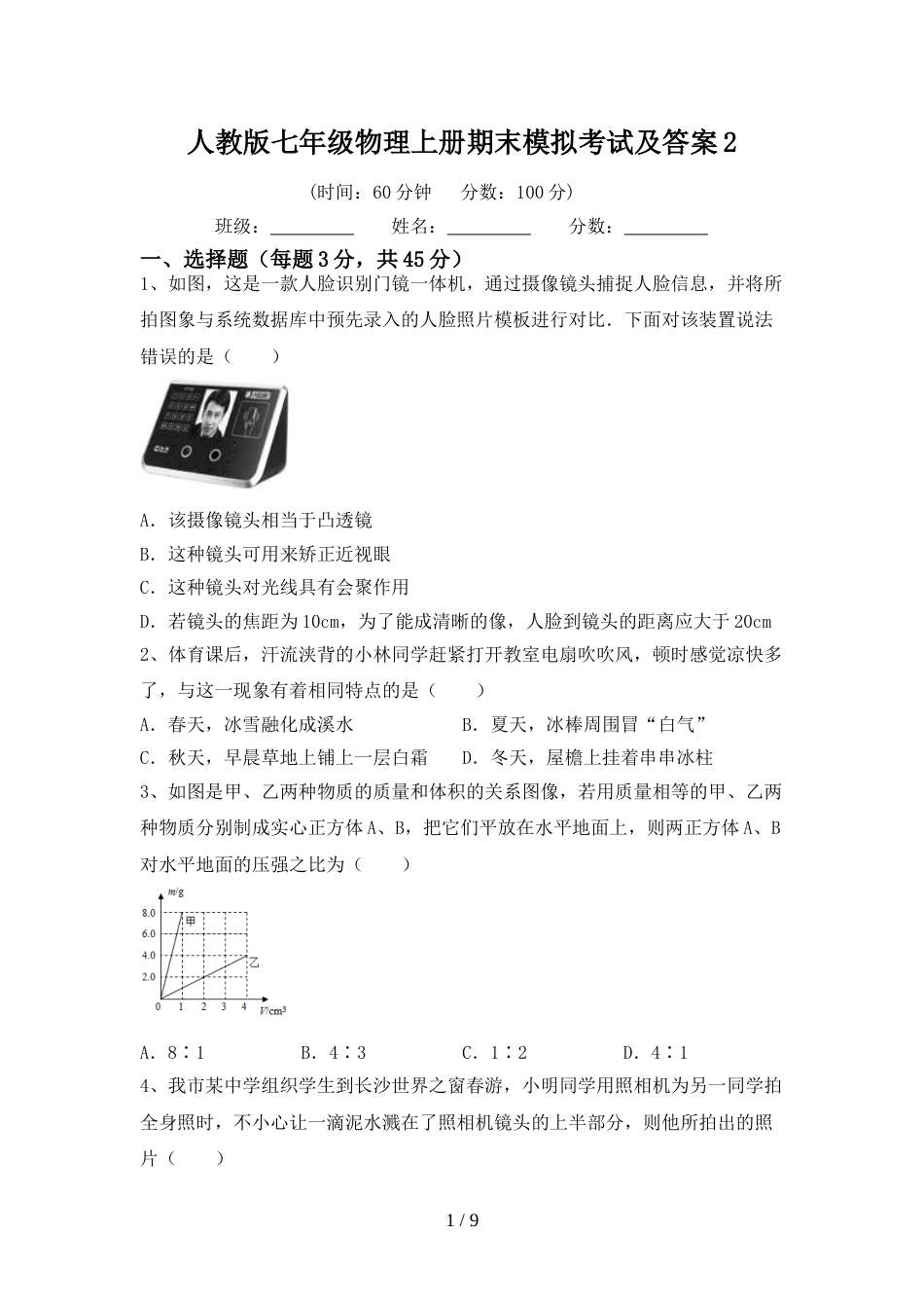 人教版七年级物理上册期末模拟考试及答案2_第1页