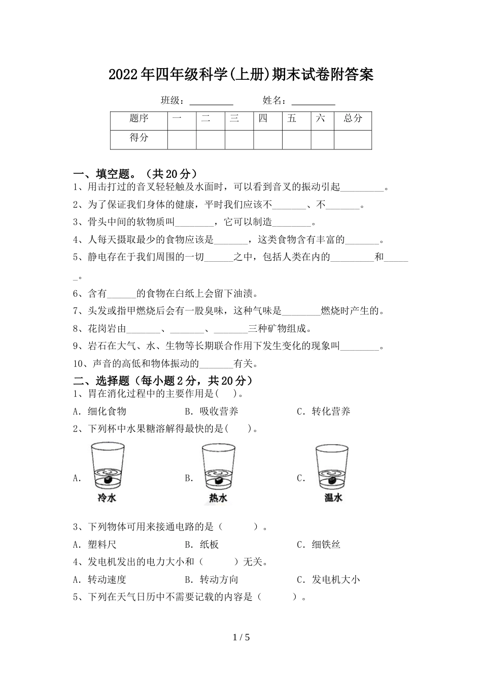 2022年四年级科学(上册)期末试卷附答案_第1页