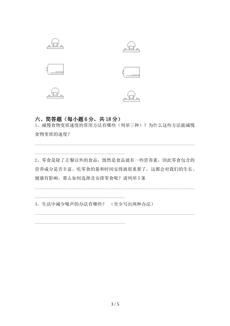 2022年四年级科学(上册)期末试卷附答案_第3页