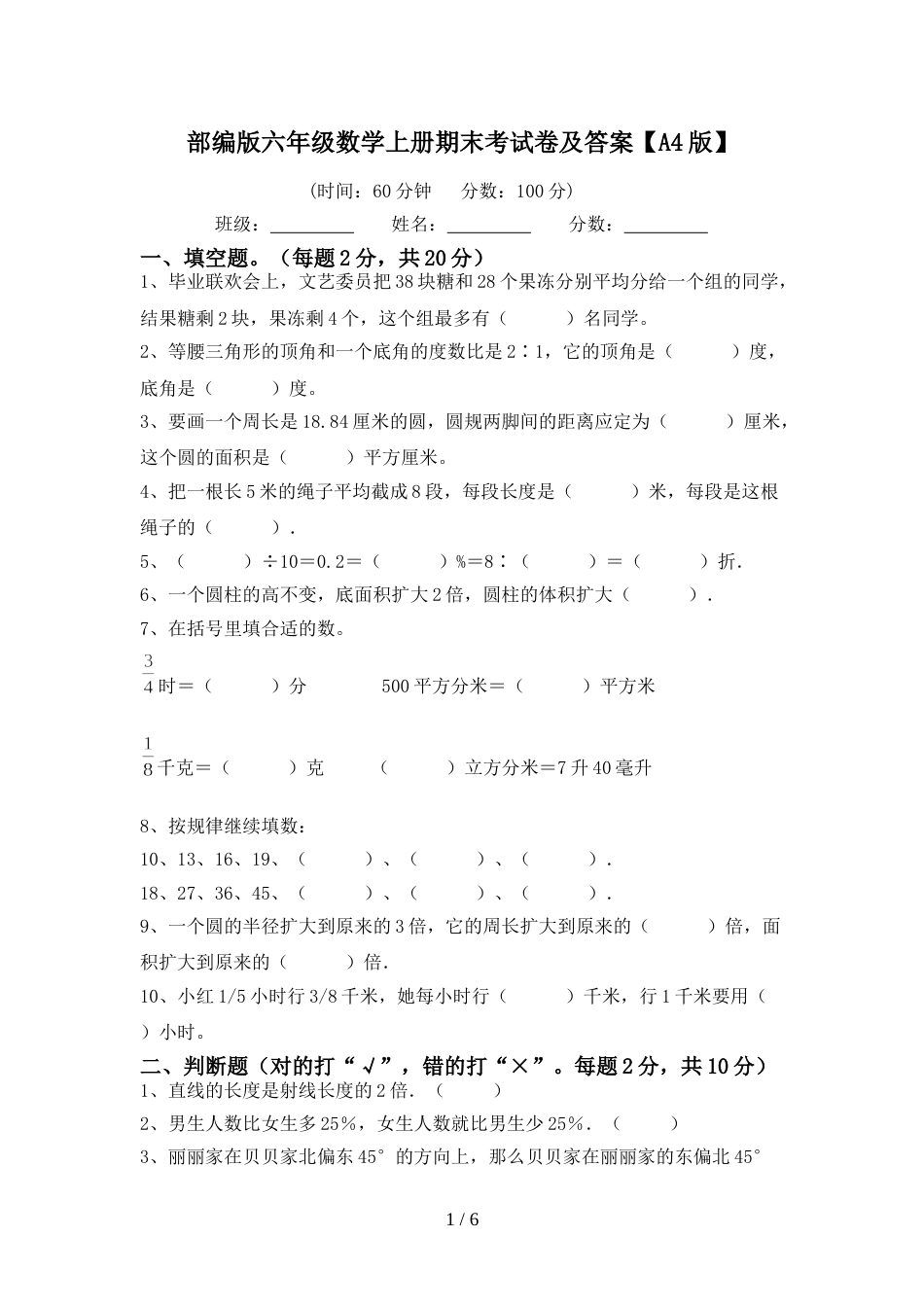 部编版六年级数学上册期末考试卷及答案【A4版】_第1页