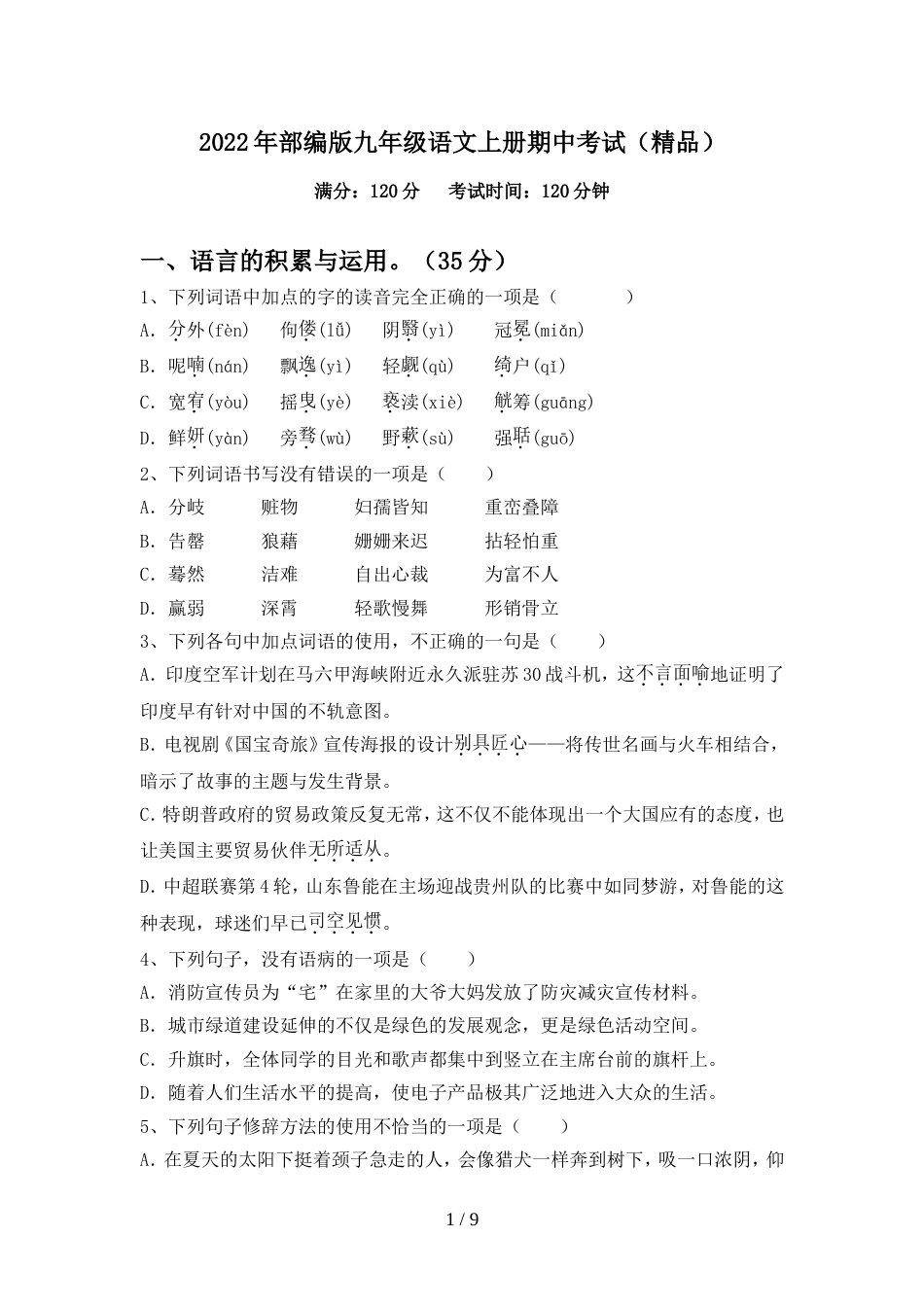 2022年部编版九年级语文上册期中考试(精品)_第1页