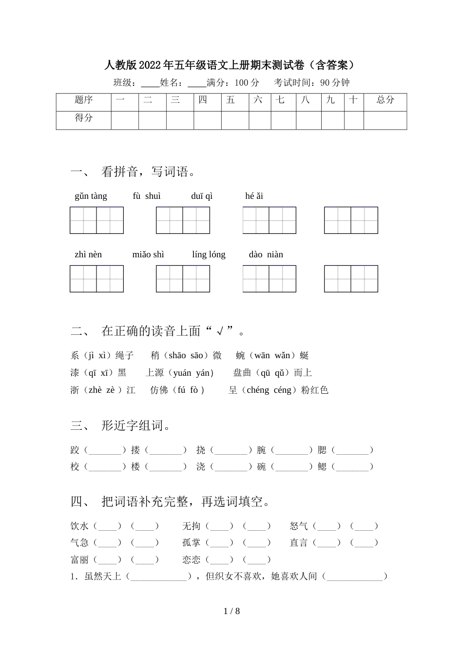 人教版2022年五年级语文上册期末测试卷(含答案)_第1页