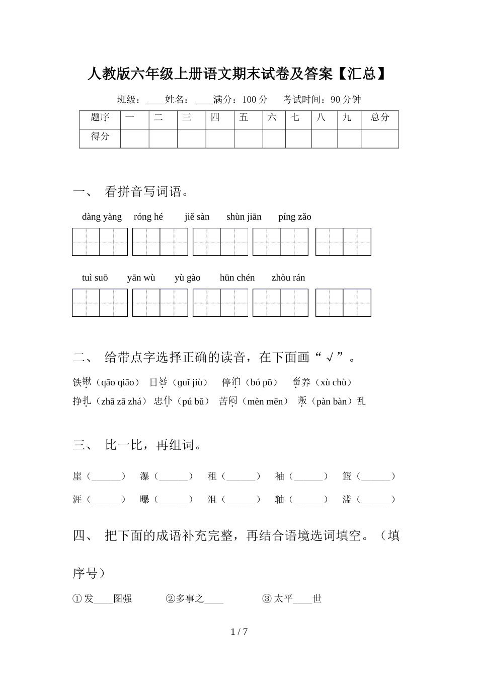 人教版六年级上册语文期末试卷及答案【汇总】_第1页