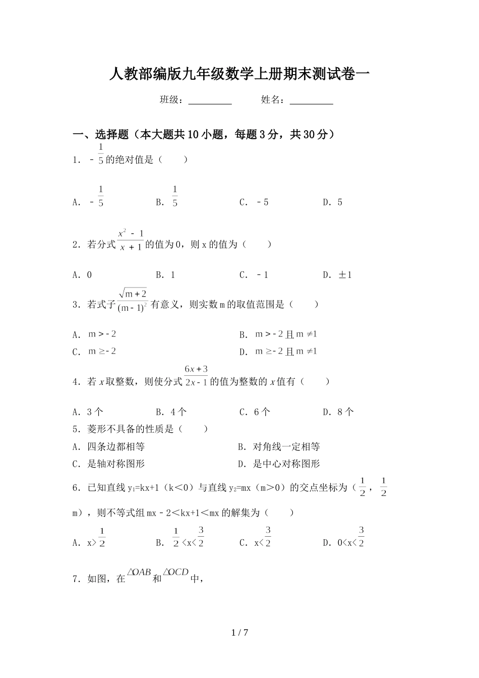 人教部编版九年级数学上册期末测试卷一_第1页