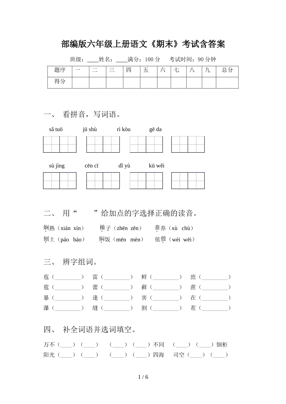 部编版六年级上册语文《期末》考试含答案_第1页