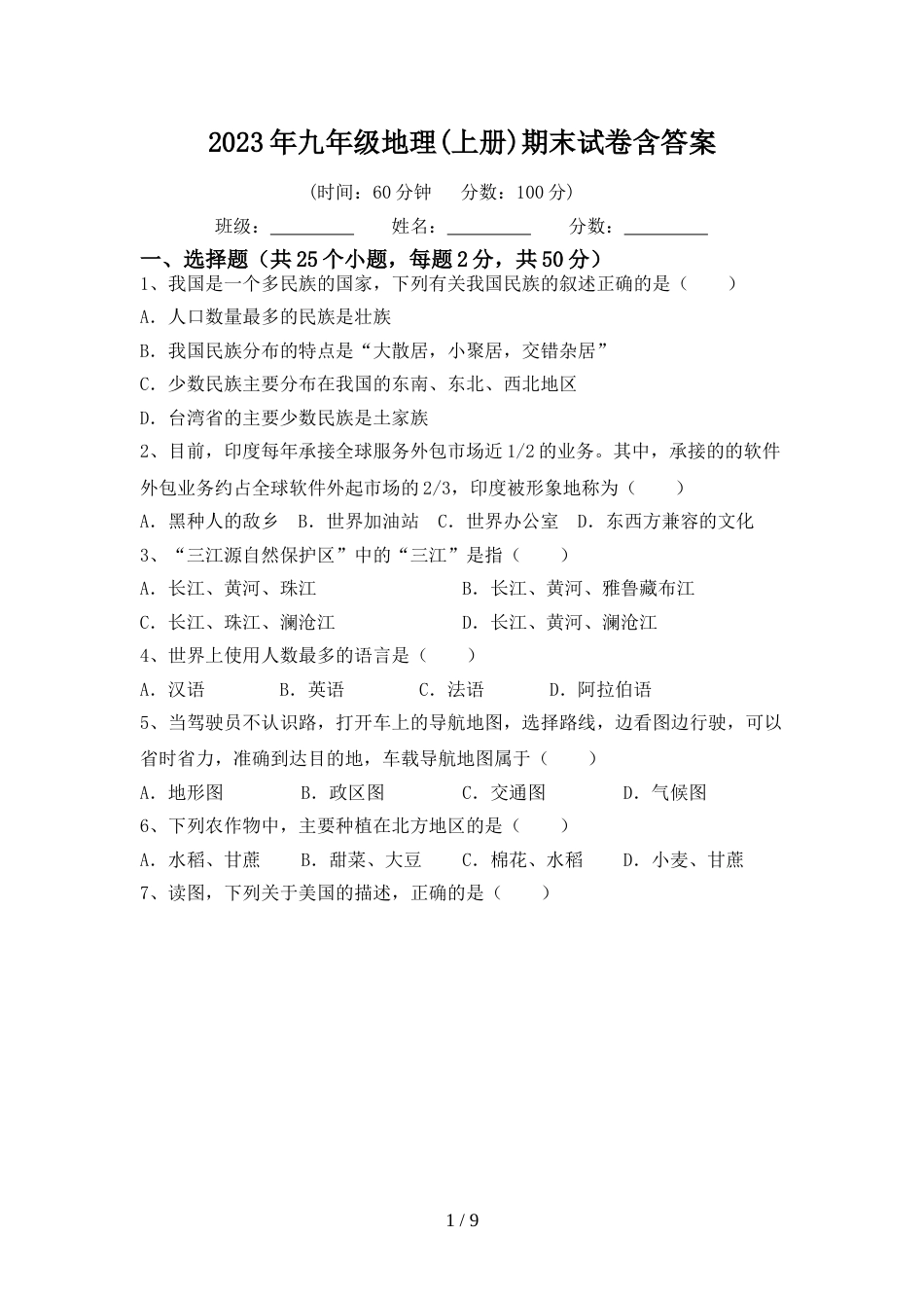 2023年九年级地理(上册)期末试卷含答案_第1页