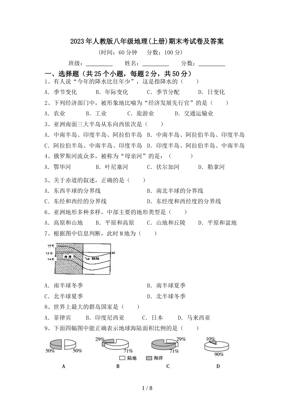 2023年人教版八年级地理(上册)期末考试卷及答案_第1页