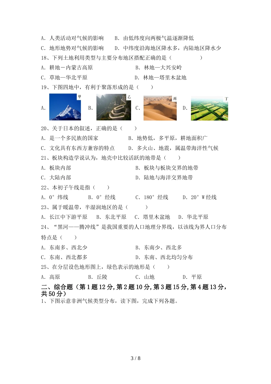 2023年人教版八年级地理(上册)期末考试卷及答案_第3页