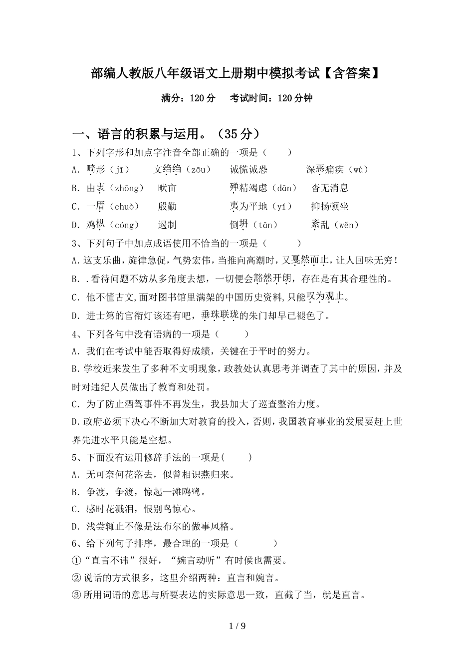 部编人教版八年级语文上册期中模拟考试【含答案】_第1页