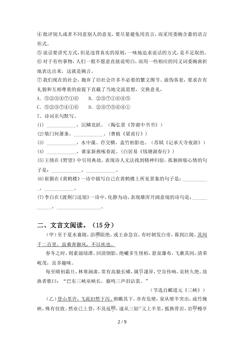 部编人教版八年级语文上册期中模拟考试【含答案】_第2页