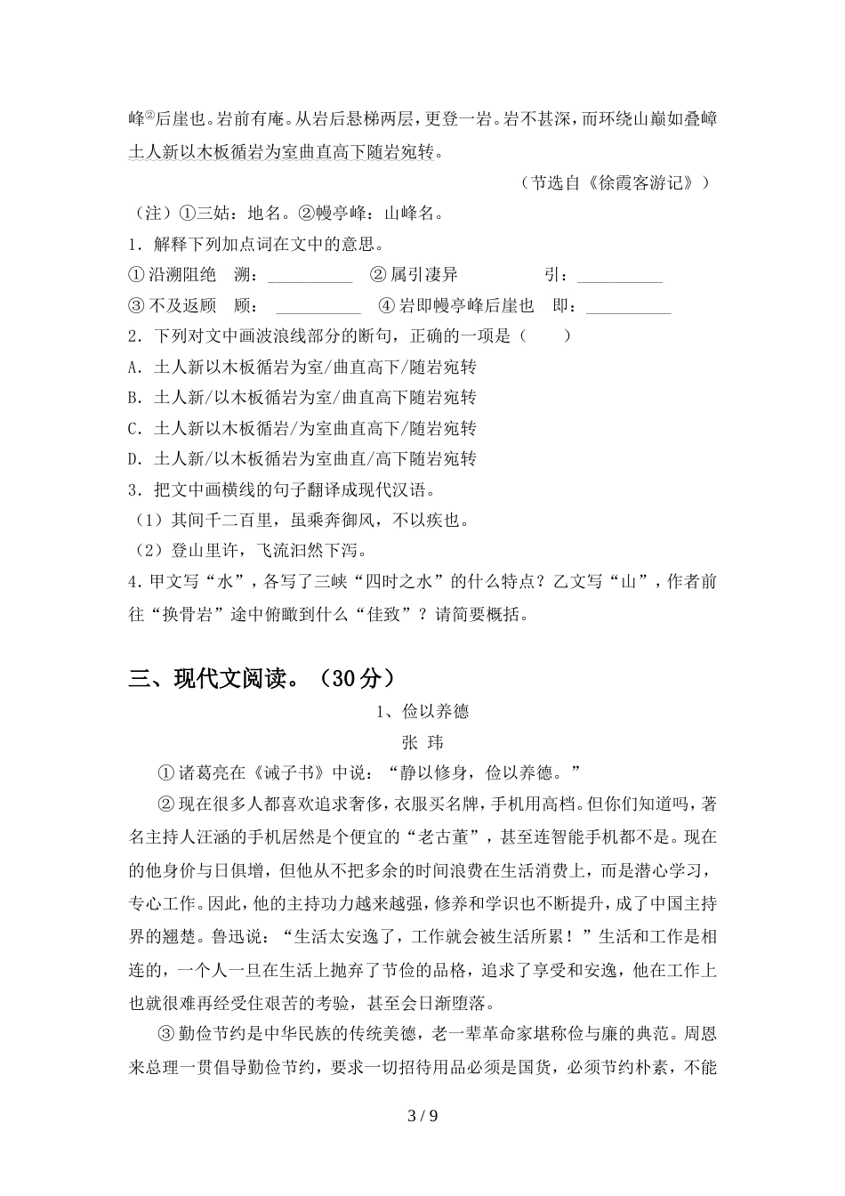 部编人教版八年级语文上册期中模拟考试【含答案】_第3页