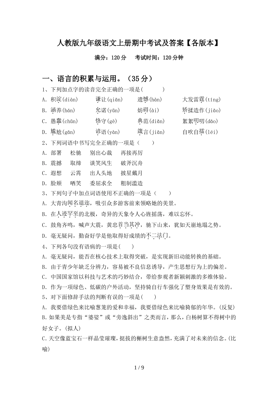 人教版九年级语文上册期中考试及答案【各版本】_第1页