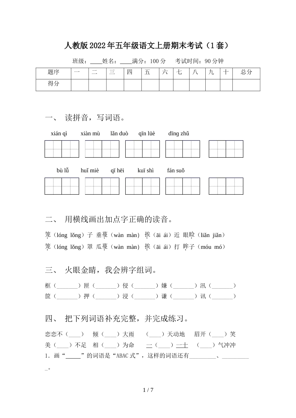 人教版2022年五年级语文上册期末考试(1套)_第1页