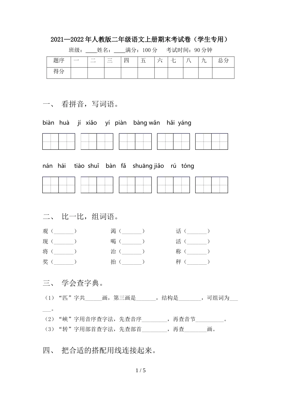 2021—2022年人教版二年级语文上册期末考试卷(学生专用)_第1页