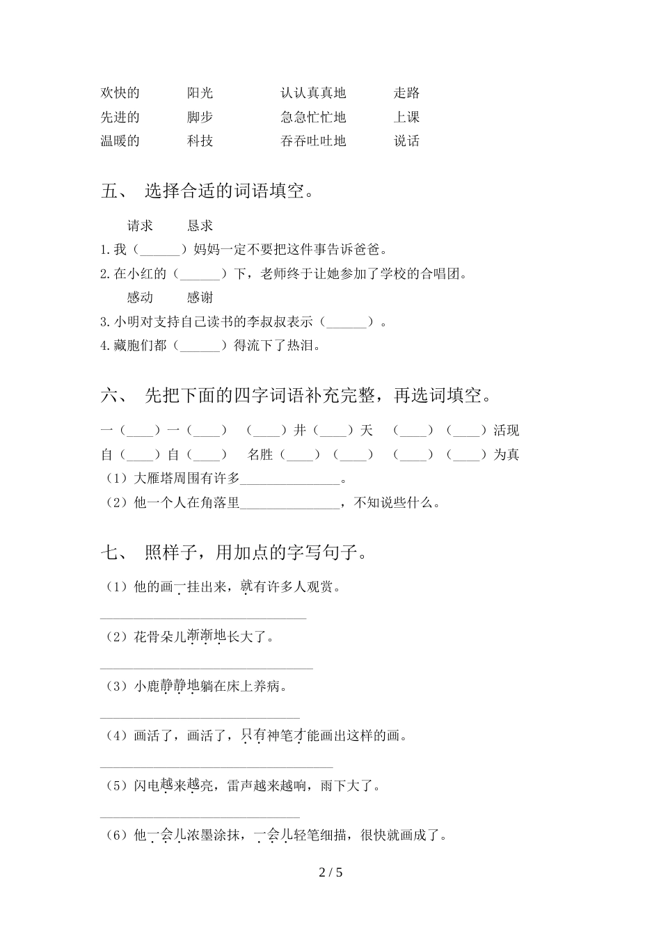 2021—2022年人教版二年级语文上册期末考试卷(学生专用)_第2页