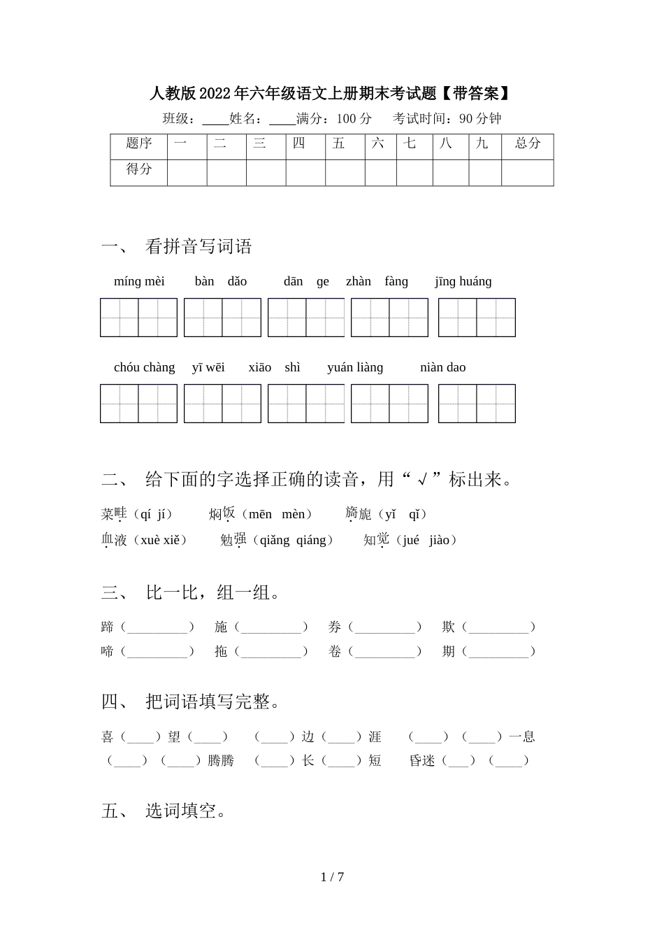 人教版2022年六年级语文上册期末考试题【带答案】_第1页