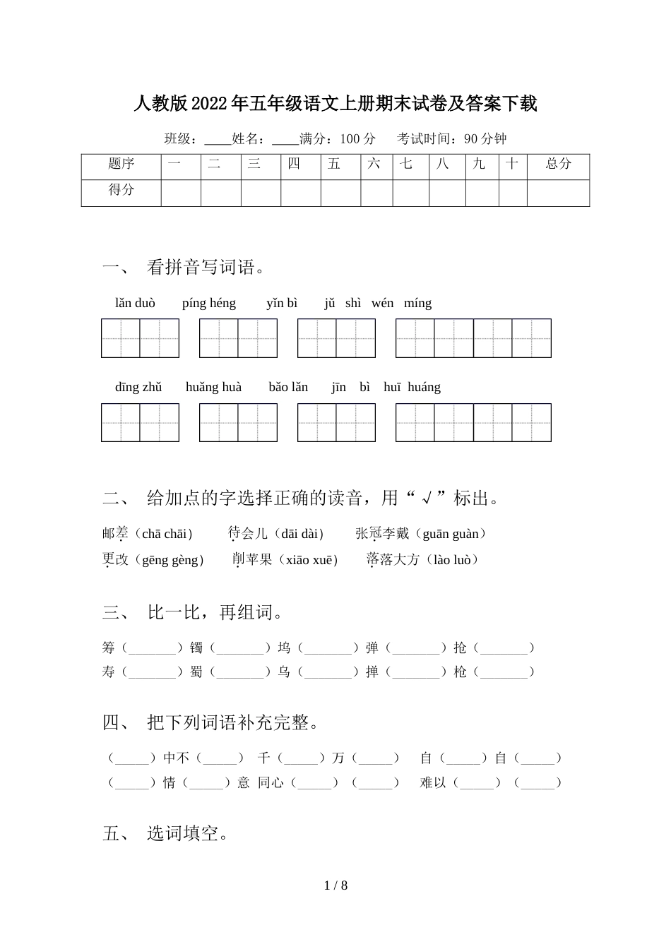 人教版2022年五年级语文上册期末试卷及答案下载_第1页