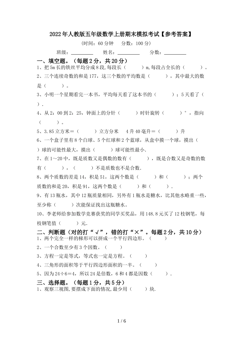 2022年人教版五年级数学上册期末模拟考试【参考答案】_第1页