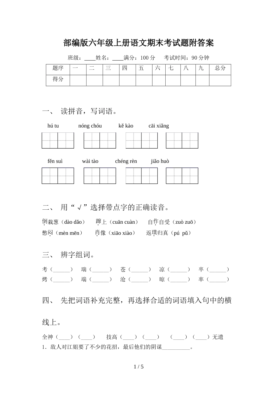 部编版六年级上册语文期末考试题附答案_第1页