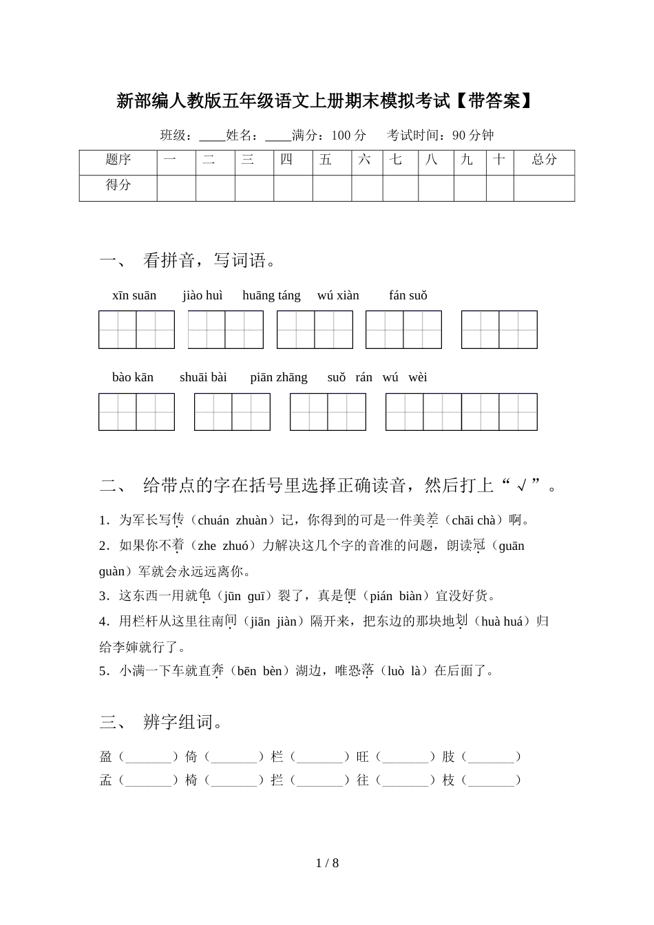 新部编人教版五年级语文上册期末模拟考试【带答案】_第1页