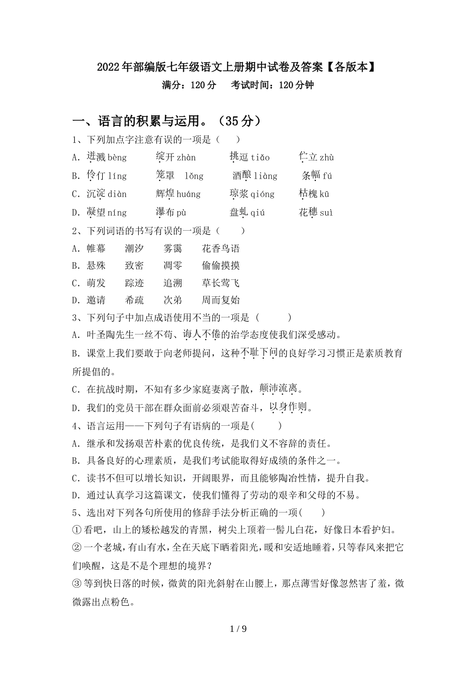 2022年部编版七年级语文上册期中试卷及答案【各版本】_第1页