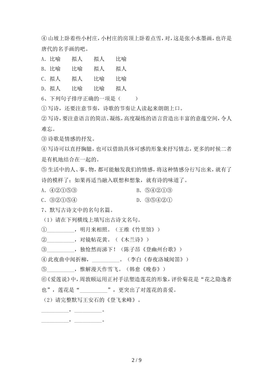 2022年部编版七年级语文上册期中试卷及答案【各版本】_第2页