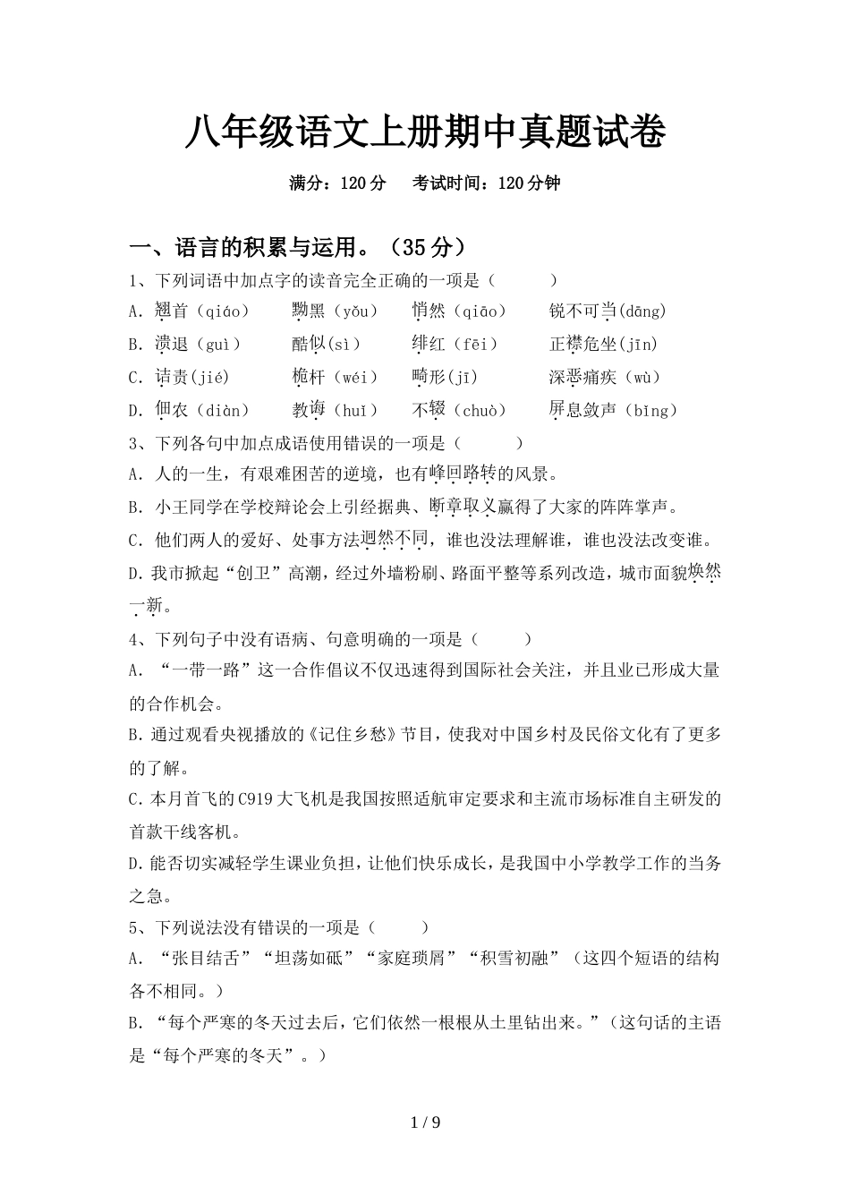 八年级语文上册期中真题试卷_第1页