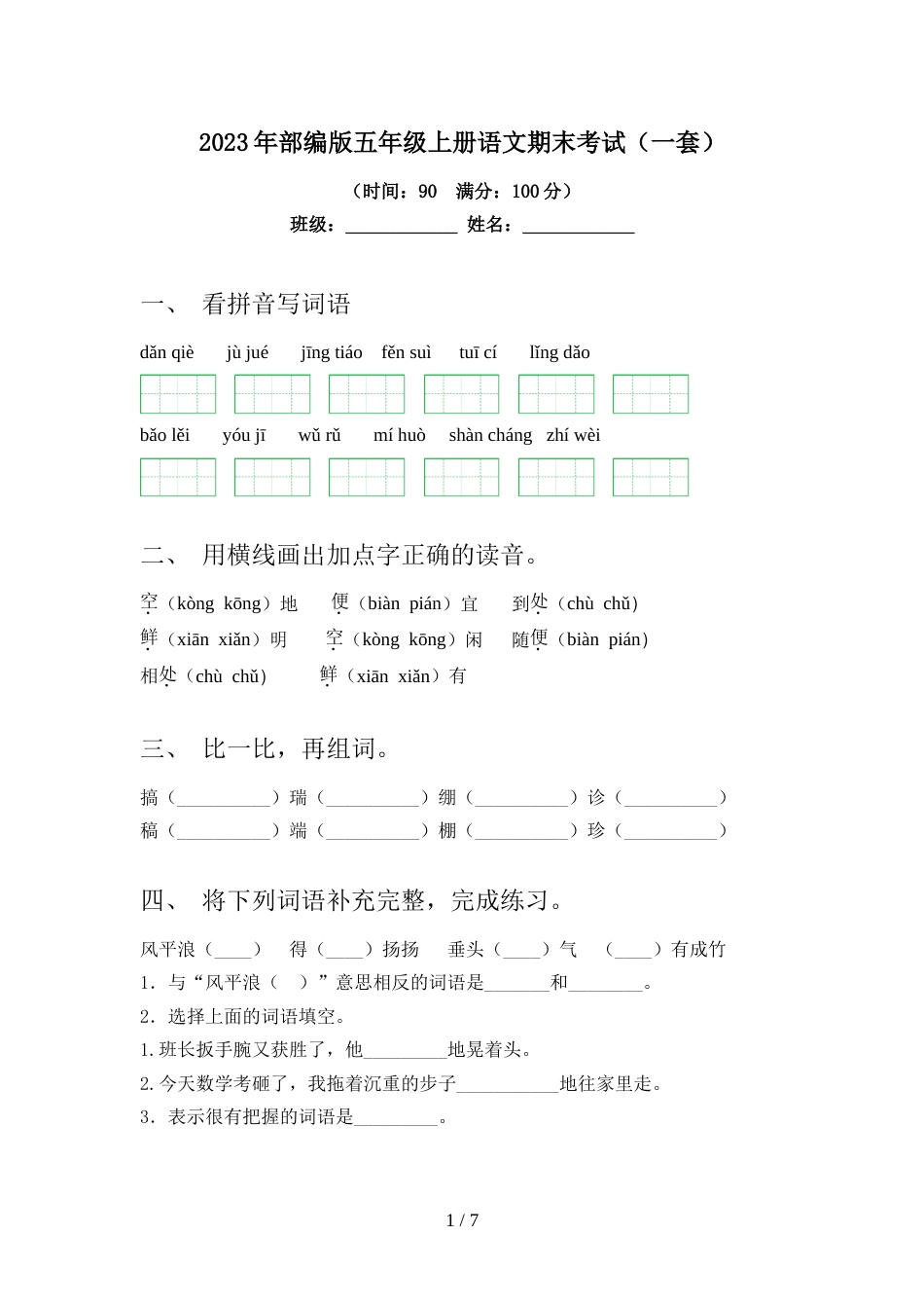 2023年部编版五年级上册语文期末考试(一套)_第1页