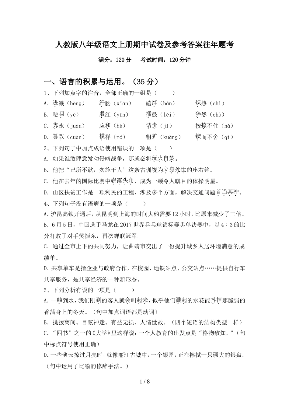 人教版八年级语文上册期中试卷及参考答案往年题考_第1页