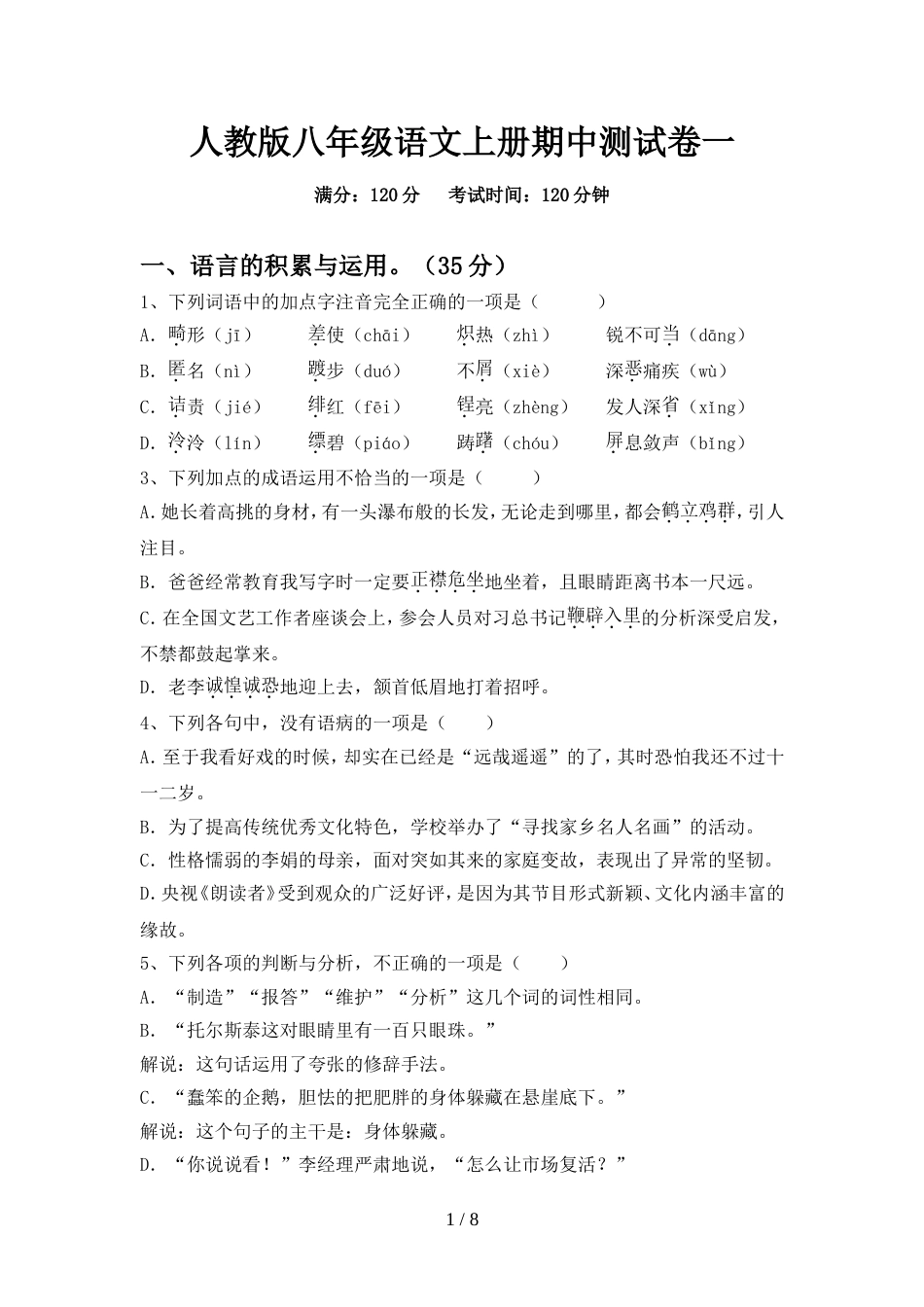 人教版八年级语文上册期中测试卷一_第1页