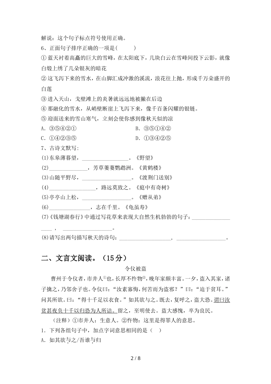 人教版八年级语文上册期中测试卷一_第2页