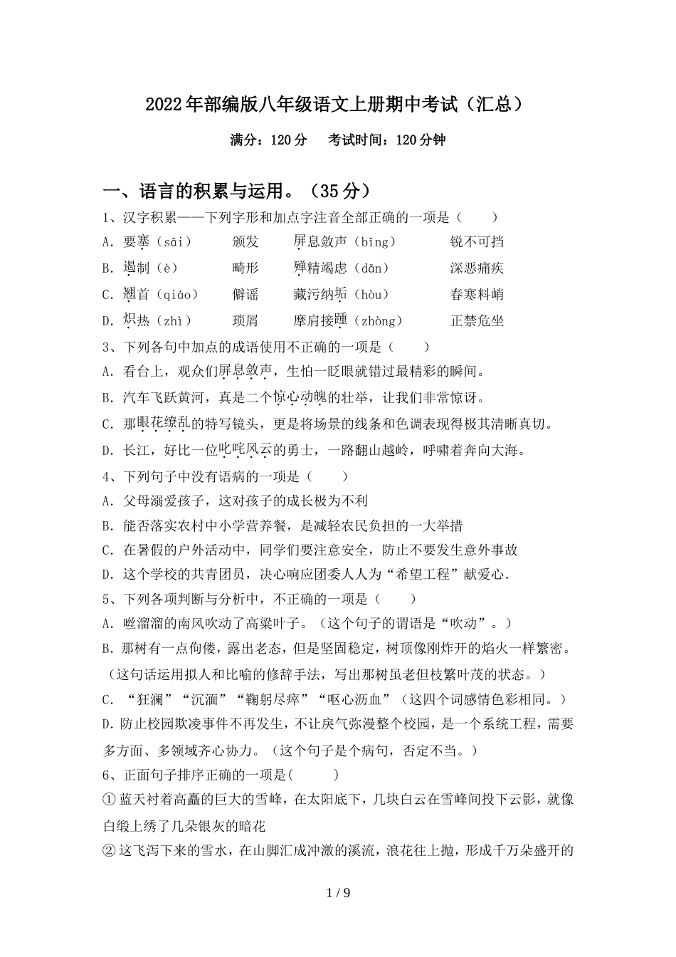 2022年部编版八年级语文上册期中考试(汇总)_第1页