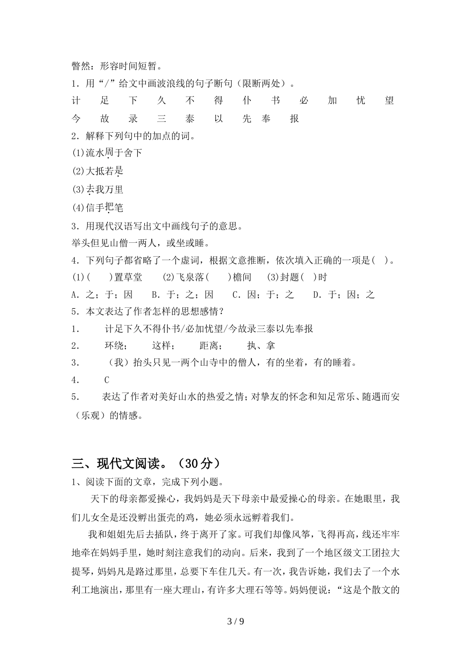 2022年部编版八年级语文上册期中考试(汇总)_第3页