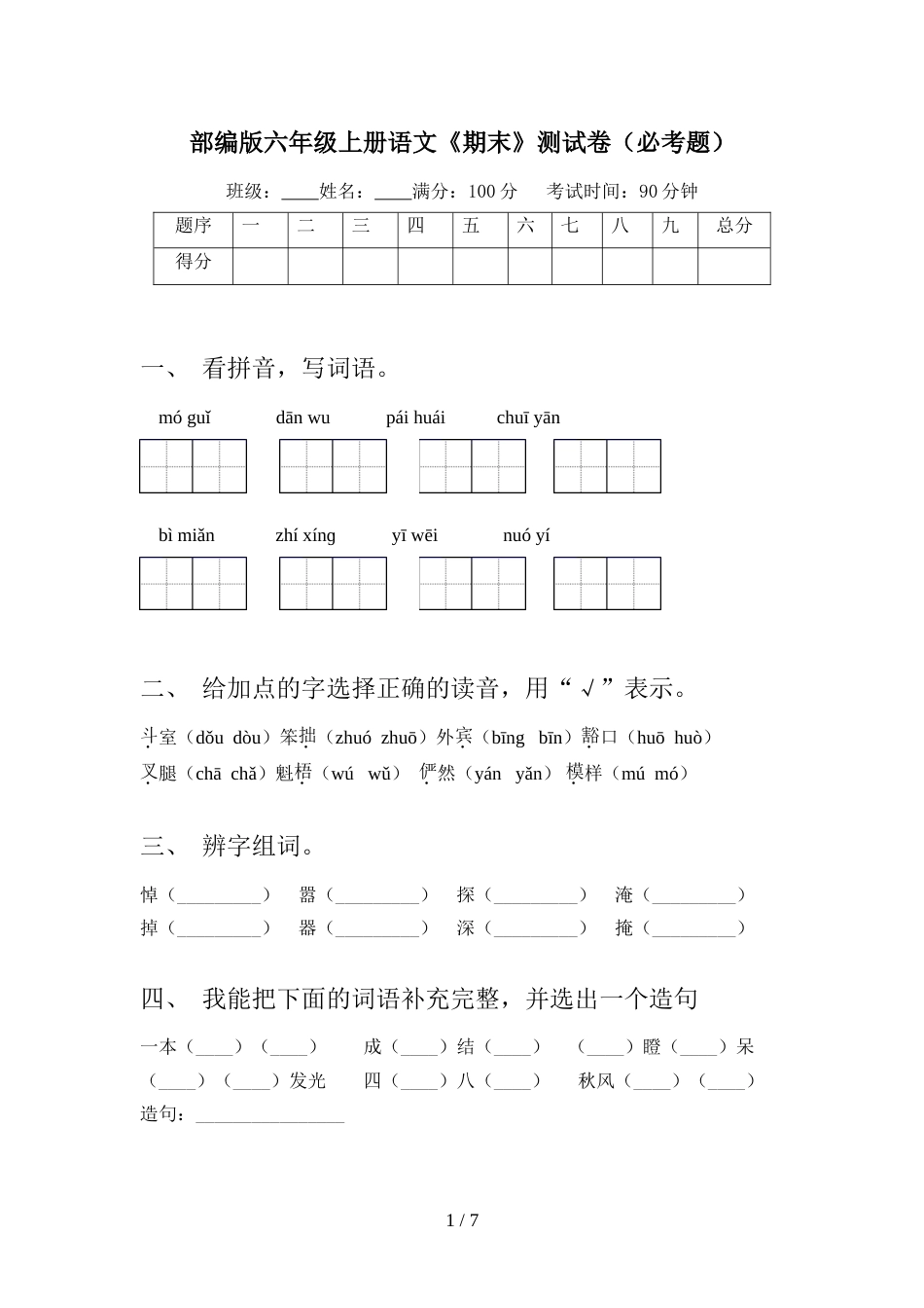 部编版六年级上册语文《期末》测试卷(必考题)_第1页