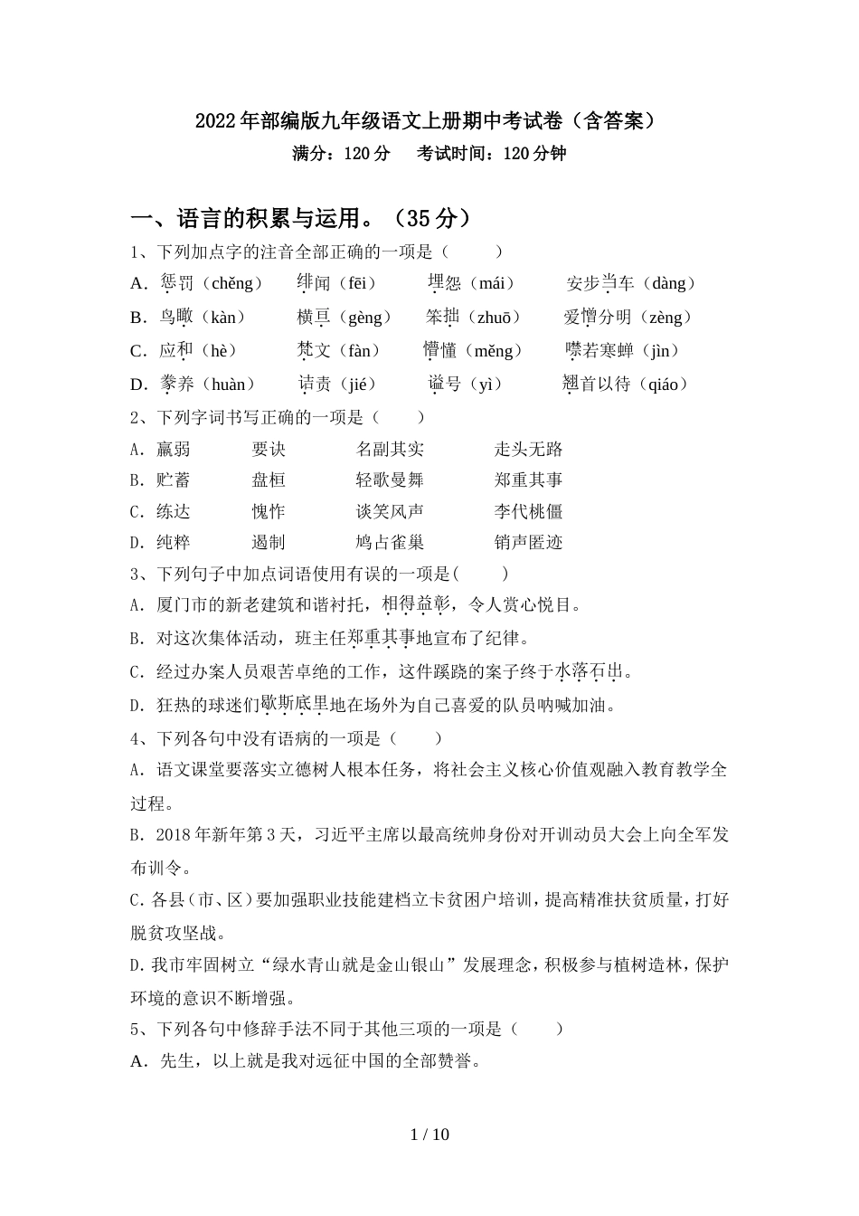 2022年部编版九年级语文上册期中考试卷(含答案)_第1页
