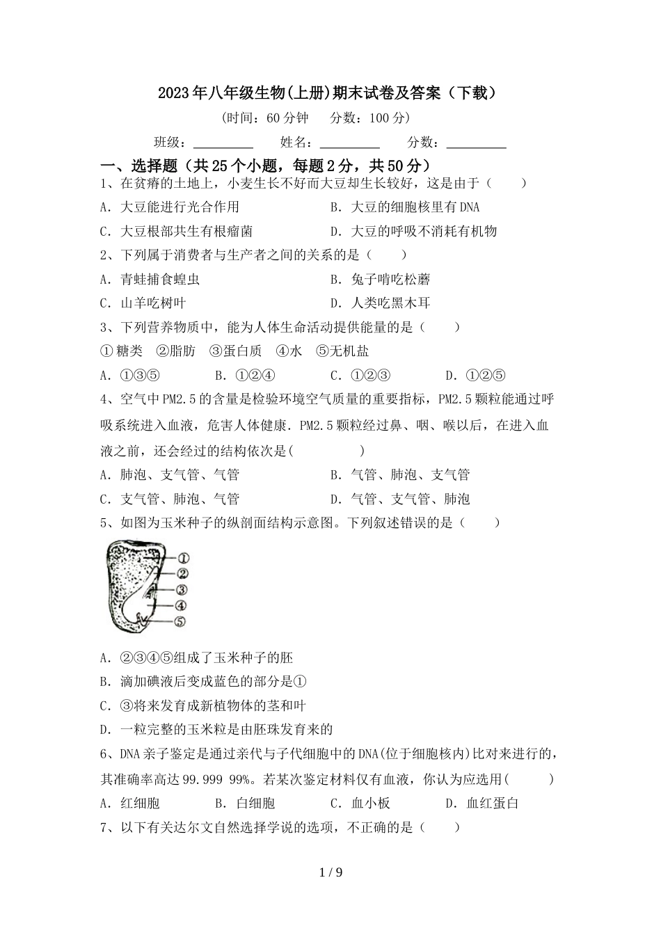 2023年八年级生物(上册)期末试卷及答案(下载)_第1页