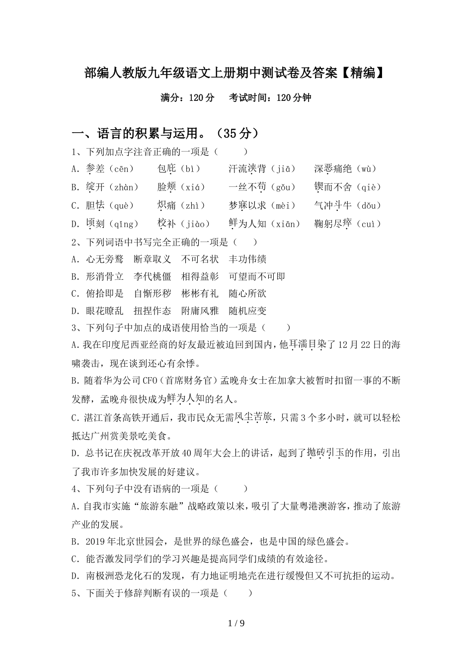 部编人教版九年级语文上册期中测试卷及答案【精编】_第1页