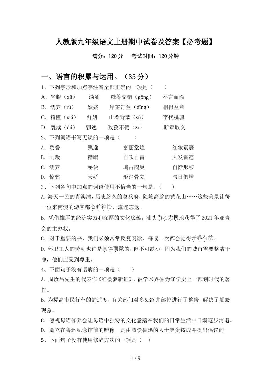 人教版九年级语文上册期中试卷及答案【必考题】_第1页