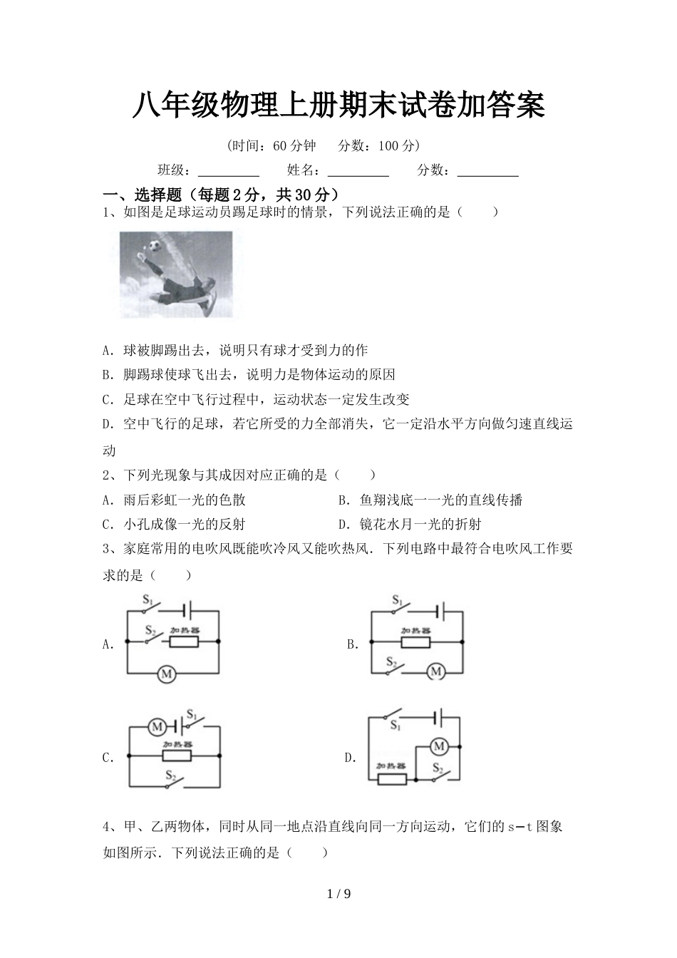 八年级物理上册期末试卷加答案_第1页