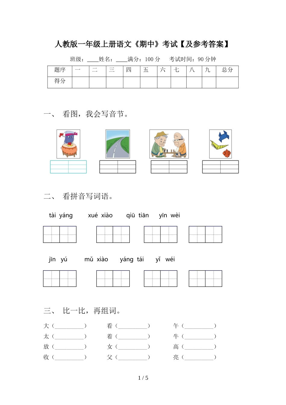 人教版一年级上册语文《期中》考试【及参考答案】_第1页