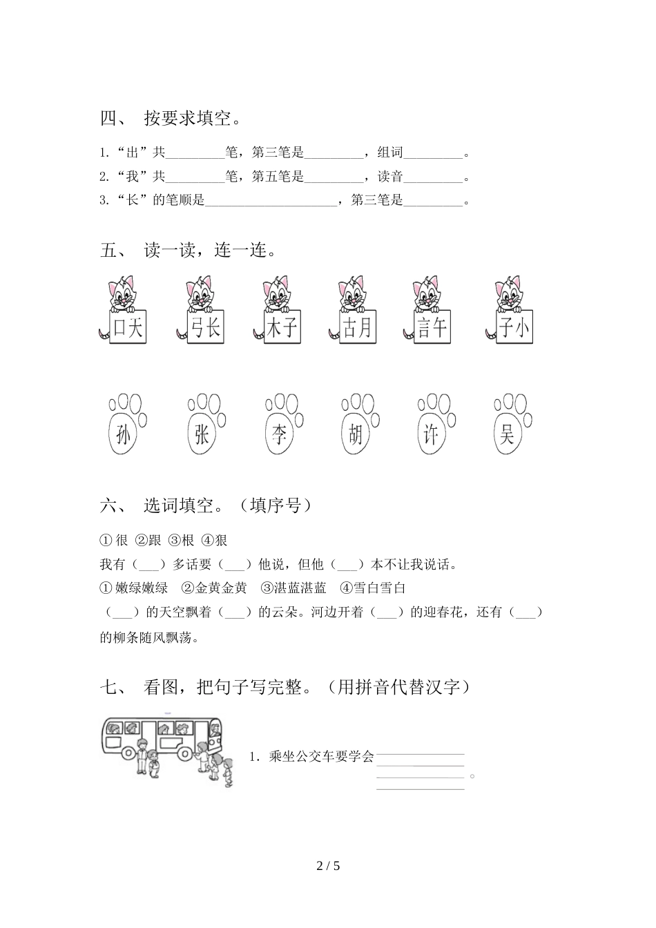 人教版一年级上册语文《期中》考试【及参考答案】_第2页