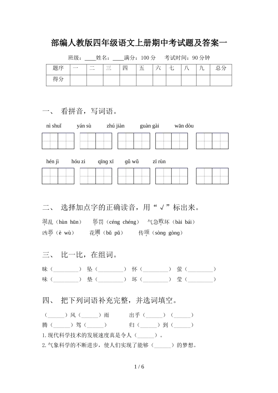 部编人教版四年级语文上册期中考试题及答案一_第1页